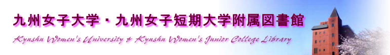 九州女子大学・九州女子短期大学附属図書館